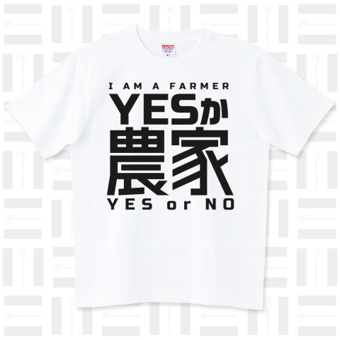 YESか農家 〜 I AM A FARMER 〜 YES or NO ハイグレードTシャツ(6.2オンス)