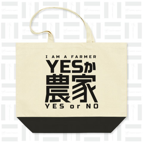 YESか農家 〜 I AM A FARMER 〜 YES or NO