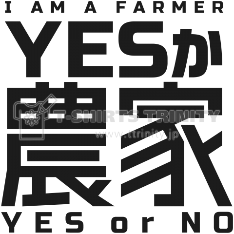 Yesか農家 I Am A Farmer Yes Or No デザインtシャツ通販 Tシャツトリニティ