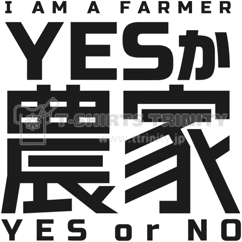 YESか農家 〜 I AM A FARMER 〜 YES or NO