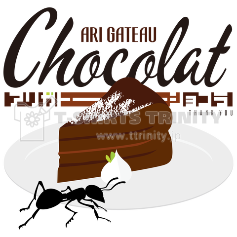 アリガトーショコラ 〜ARI + GATEAU CHOCOLAT〜