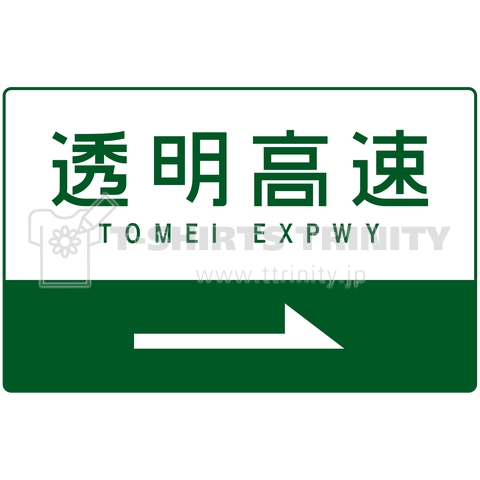 透明高速道路 TOMEI EXPWY