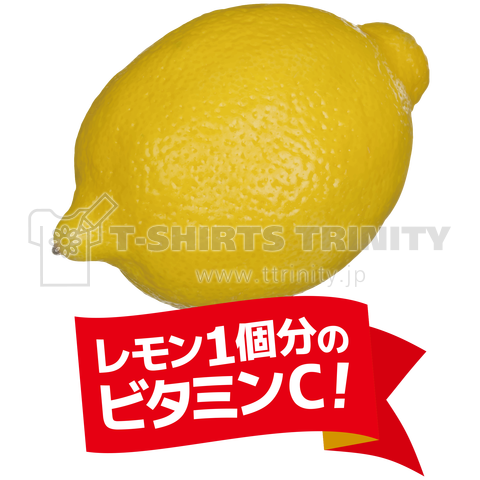 レモン1個分のビタミンc デザインtシャツ通販 Tシャツトリニティ