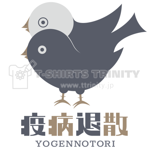 予言鳥 ヨゲンノトリ Yogennotori デザインtシャツ通販 Tシャツトリニティ