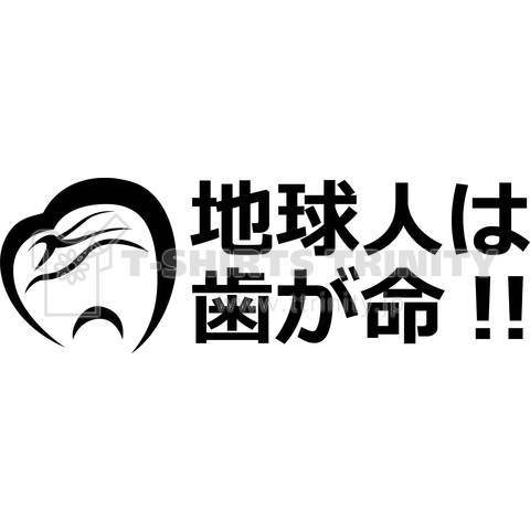 地球人は歯が命