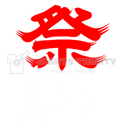 祭★猫【両面】(赤文字白枠)
