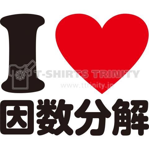 I Love 因数分解