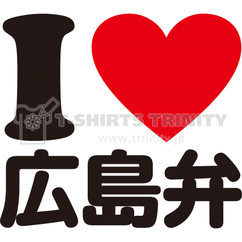 I Love 広島弁