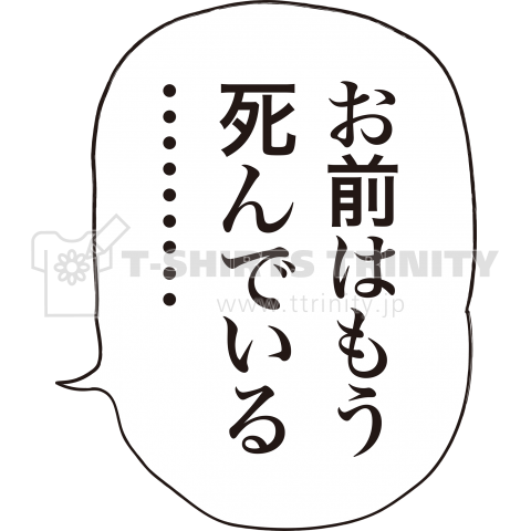 お前はもう死んでいる