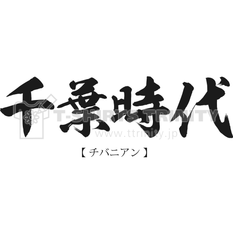 チバニアン(千葉時代)誕生!