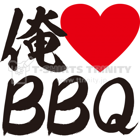 俺 Love BBQ