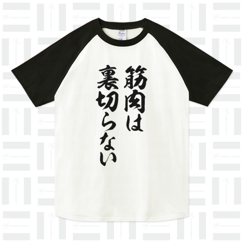 金と人は裏切るが筋肉は裏切らない