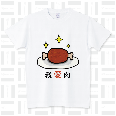 我愛肉「マンガ肉ver.」 スタンダードTシャツ(5.6オンス)