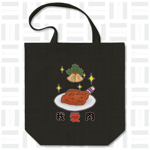 我愛肉「クリスマスチキンver.」