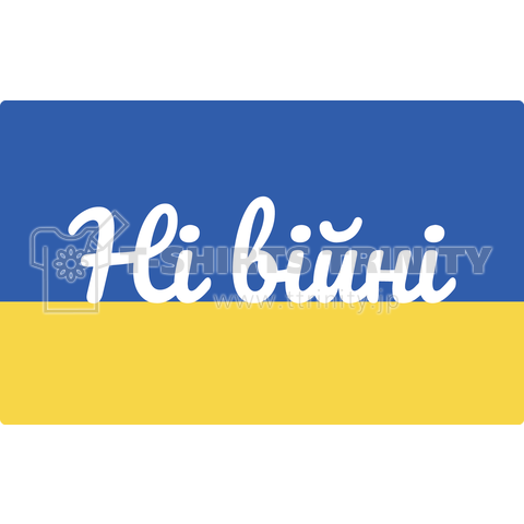 ウクライナ国旗×Ні війні(No war/戦争反対)ウクライナ語