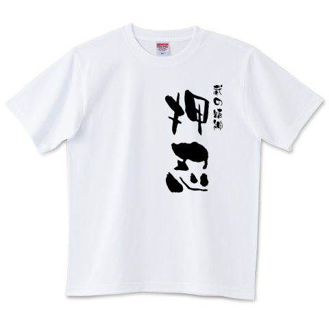 押忍 武の精神 デザインtシャツ通販 Tシャツトリニティ