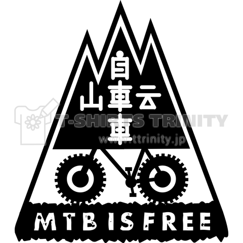 山自転車は自由