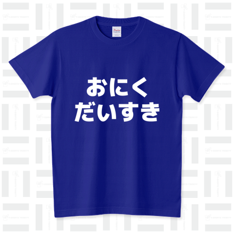 おにくだいすき 白文字