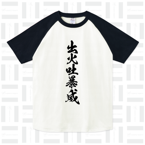 出火吐暴威(デビッドボウイ) 黒文字（ラグランTシャツ）|デザインT ...