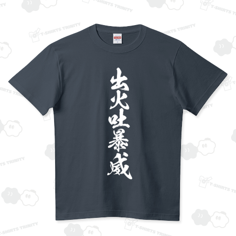 出火吐暴威(デビッドボウイ) 白文字（Tシャツ）|デザインTシャツ通販 ...