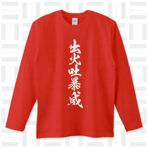 出火吐暴威(デビッドボウイ) 白文字（ロングTシャツ）|デザインTシャツ ...