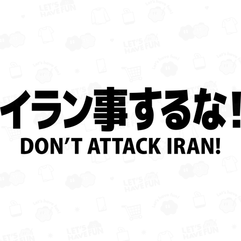 イラン事するな! DON'T ATTACK IRAN!