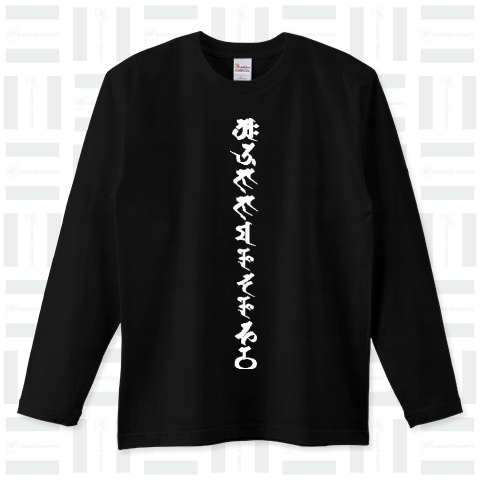 梵字（ロングTシャツ）|デザインTシャツ通販【Tシャツトリニティ】
