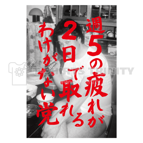 週5の疲れが2日で取れるわけがない党