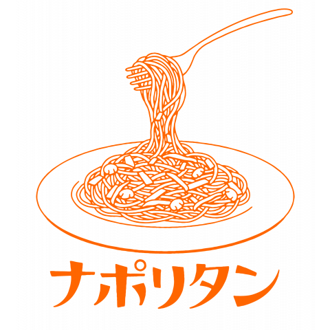 ナポリタン スパゲッティ オレンジイラスト デザインtシャツ通販 Tシャツトリニティ