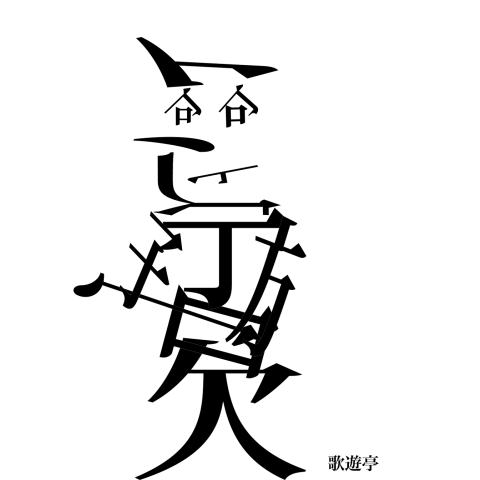 歌遊亭 ブラック