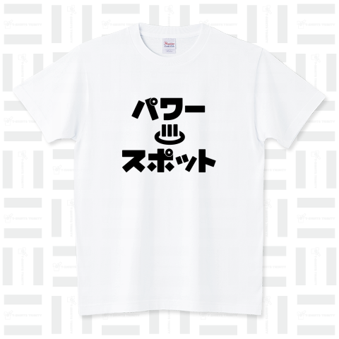 パワースポット(黒) スタンダードTシャツ(5.6オンス)