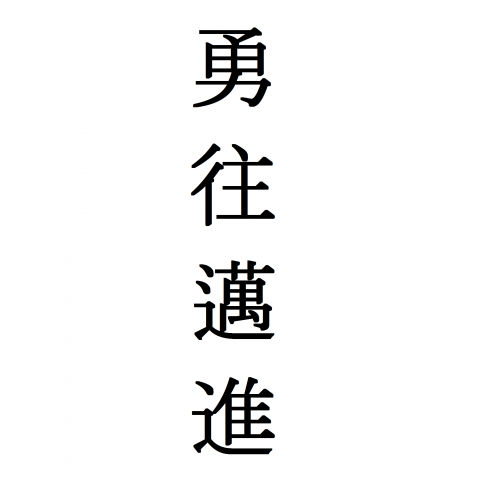 勇往邁進