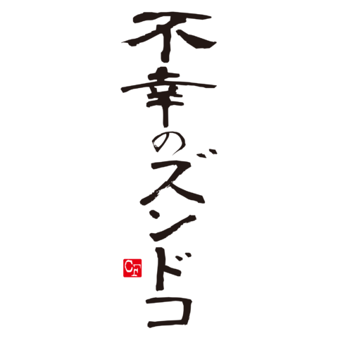 不幸のズンドコ