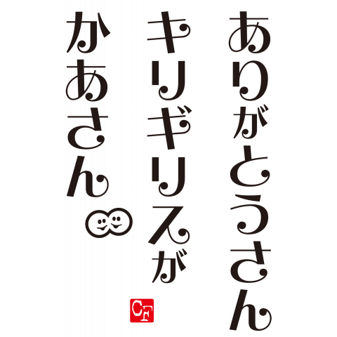 ありがとうさん