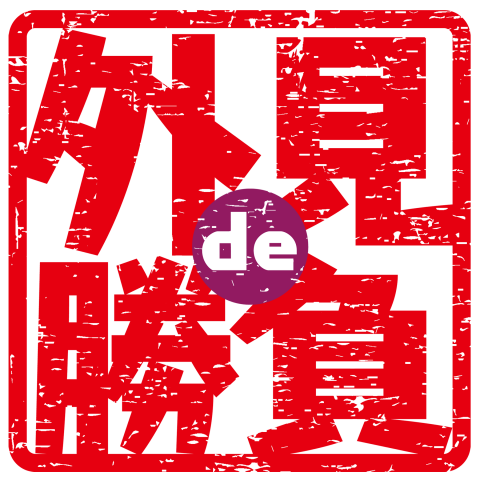 外見de勝負