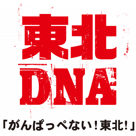 東北DNA