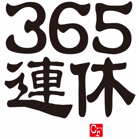 365連休