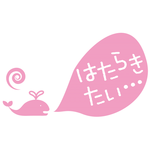 はたらきたい