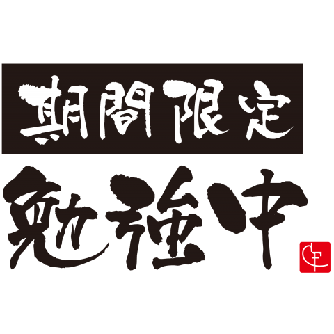 期間限定勉強中