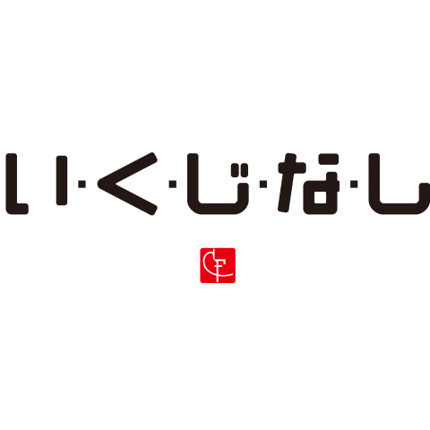 い・く・じ・な・し