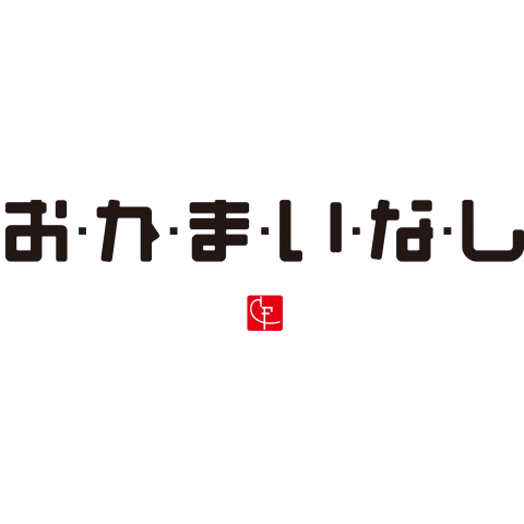 お・か・ま・い・な・し