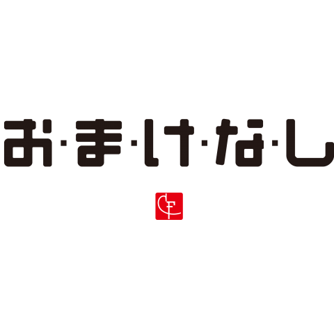 お・ま・け・な・し