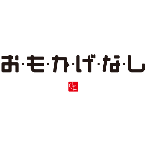 お・も・か・げ・な・し