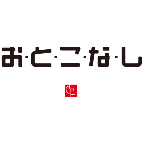 お・と・こ・な・し