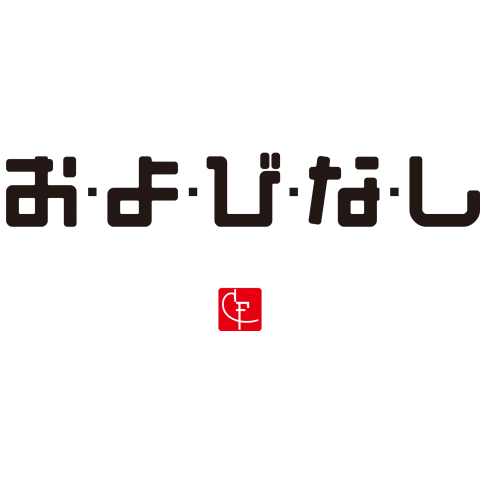 お・よ・び・な・し