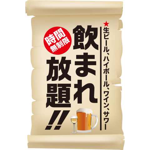 飲まれ放題!!