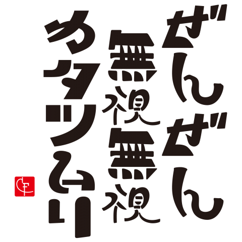 ぜんぜん無視無視カタツムリ