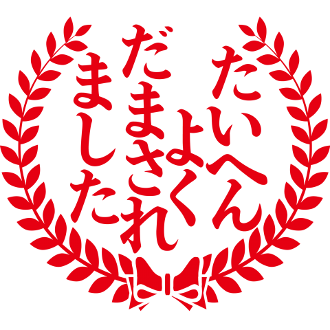 たいへんよくだまされました