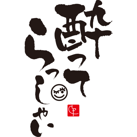 酔ってらっしゃい