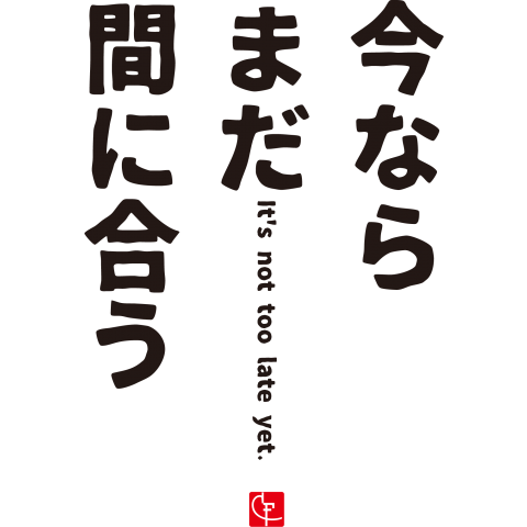 今ならまだ間に合う。